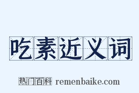 吃素近义词是什么意思的图片